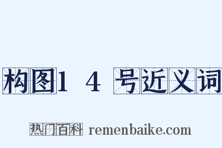 构图14号近义词是什么意思的图片